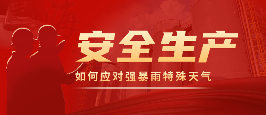 <strong>?；菲髽I(yè)如何應(yīng)對強降雨強對流等特殊天氣</strong>