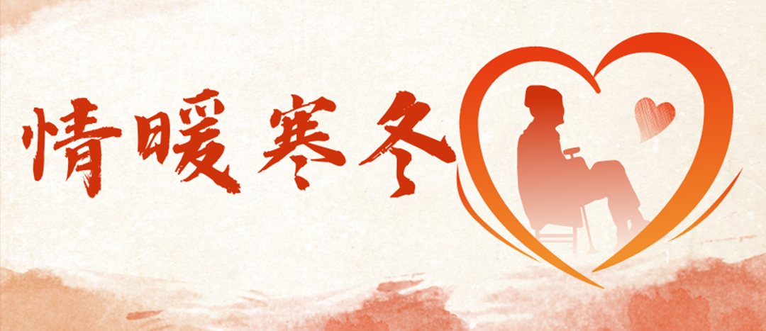 <strong>情暖寒冬 | 心系困難群眾，傳遞企業(yè)溫暖</strong>