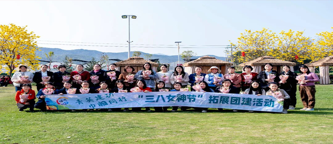 同心聚力，共赴春日浪漫！