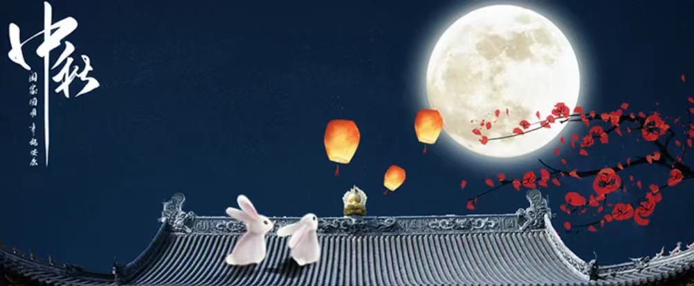 中秋快樂！