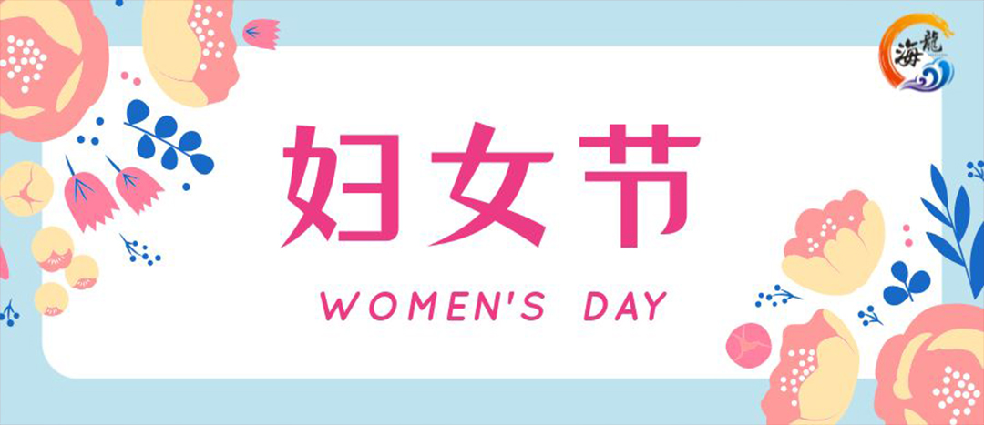 春日綻放，巾幗悅行 | 海龍化工開展“三八”國(guó)際婦女節(jié)女職工活動(dòng)