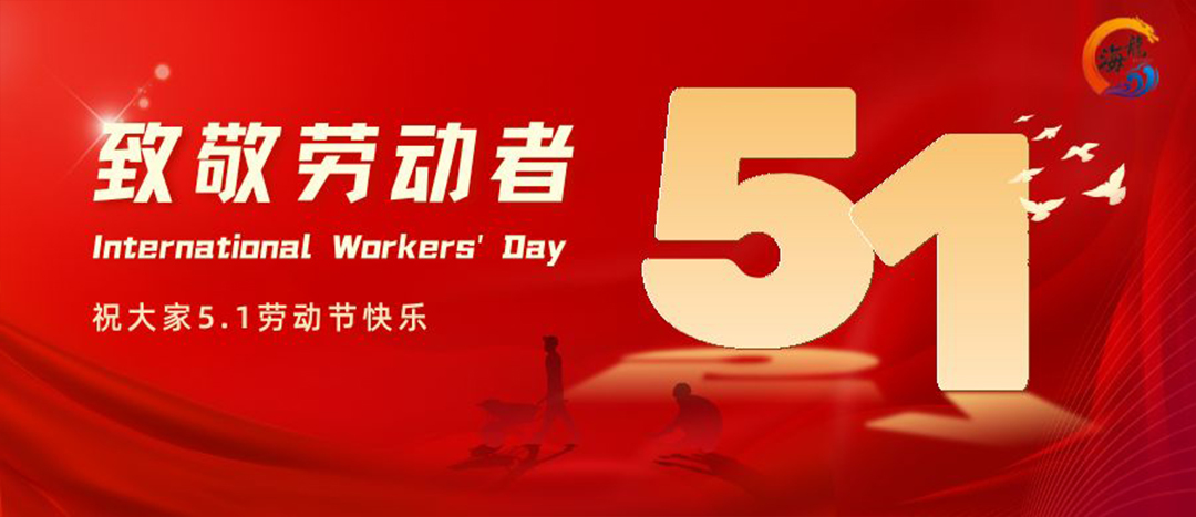 勞動(dòng)節(jié)快樂！