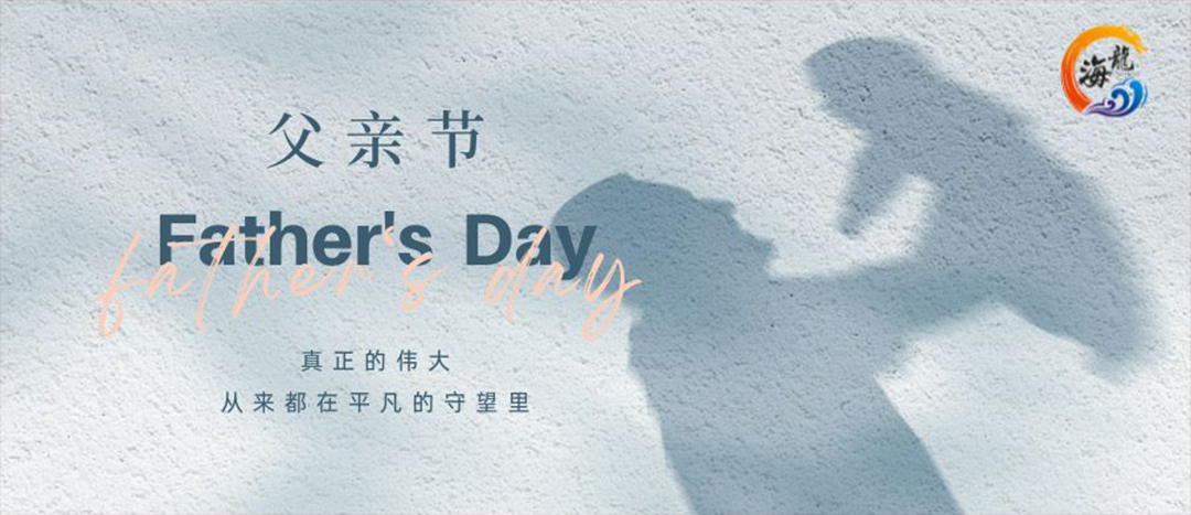 父親節(jié)快樂！