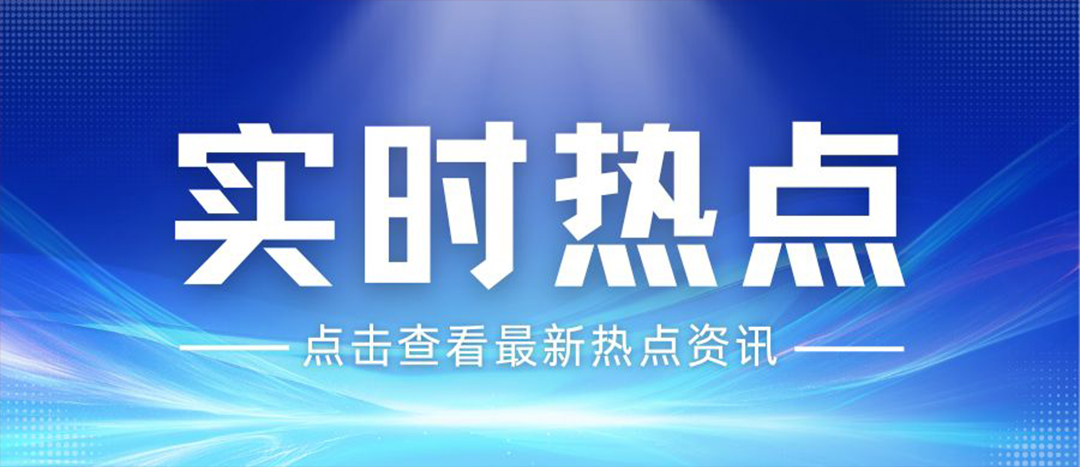 資訊丨關(guān)于安全生產(chǎn)和應(yīng)急管理，“十五五”規(guī)劃綱要這樣謀劃布局